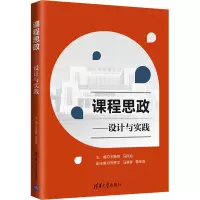 醉染图书课程思政——设计与实践9787302589044