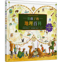 醉染图书给孩子的地理百科9787559659668
