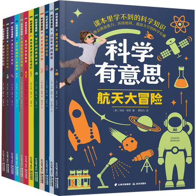 醉染图书科学有意思(12册)9787541499371