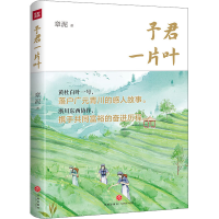 醉染图书予君一片叶9787545569087