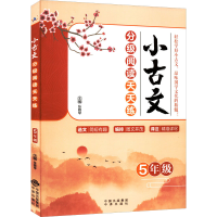 醉染图书小古文分级阅读天天练 5年级9787500170884