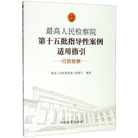 醉染图书第十五批指导案例适用指引(行政检察)9787510255