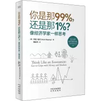 醉染图书你是那99%,还是那1%? 像经济学家一样思考9787500169475