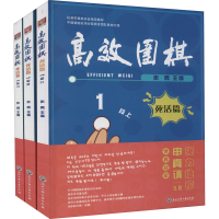 醉染图书高效围棋 死活篇 1段(全3册)9787517848554