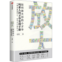 醉染图书放大 如何放大你的小才华9787521720129