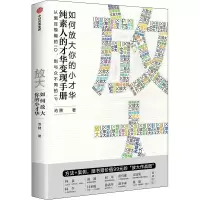 醉染图书放大 如何放大你的小才华9787521720129