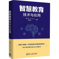 醉染图书智慧教育技术与应用9787302600282