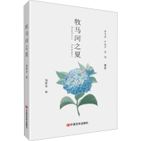 醉染图书牧马河之夏9787517138754