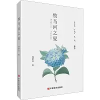 醉染图书牧马河之夏9787517138754