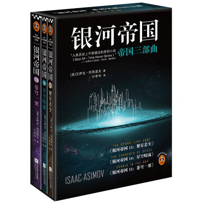 醉染图书银河帝国:帝国三部曲2022(13-15)9787539983349