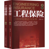 醉染图书工程保险(全2册)9787509527245