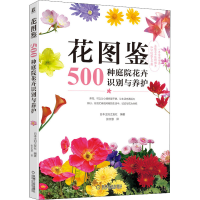 醉染图书花图鉴 500种庭院花卉识别与养护9787111700678