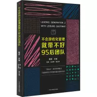 醉染图书不会游戏化管理就带不好95后团队9787515830773