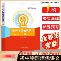 醉染图书初中物理培优讲义 一阶9787312049811