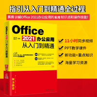 醉染图书Office 2021办公应用从入门到精通9787301311653