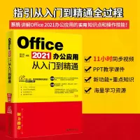 醉染图书Office 2021办公应用从入门到精通9787301311653
