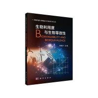 醉染图书生物利用度与生物等效9787030661111