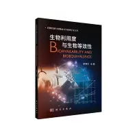 醉染图书生物利用度与生物等效9787030661111