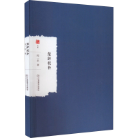 醉染图书楚辞校补9787570529735