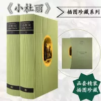 醉染图书小杜丽 插图珍藏本(全2册)9787532785766