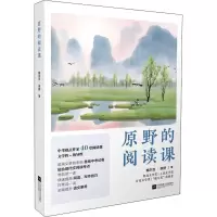 醉染图书原野的阅读课9787559463401
