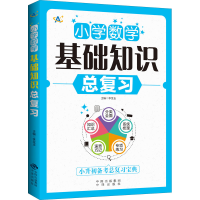 醉染图书小学数学基础知识总复习9787500168089