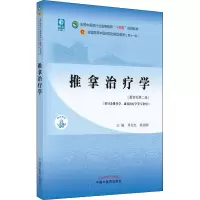 醉染图书推拿治疗学(新世纪第2版)9787513267960