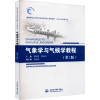 醉染图书气象学与气候学教程(第2版)9787517079859