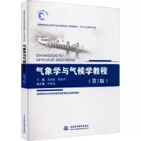 醉染图书气象学与气候学教程(第2版)9787517079859