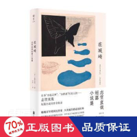 醉染图书在城崎 志贺直哉短篇小说集9787559653864