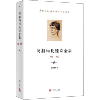 醉染图书阿赫玛托娃诗全集 1921-19579787020122837