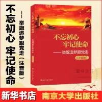 醉染图书——举旗逐梦跟走(小学注音版)9787305198861