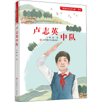 醉染图书卢志英中队9787558410