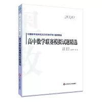 醉染图书2020高中数赛模拟试题精选9787576004410