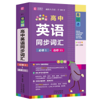 醉染图书高中英语同步词汇 必修1~选修11 RJ版9787500160267