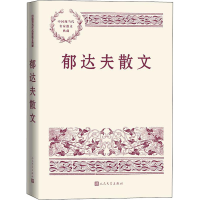 醉染图书郁达夫散文9787020168095