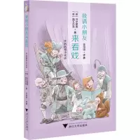 醉染图书我请小朋友来看戏9787308202