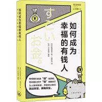 醉染图书如何成为幸福的有钱人9787542673831