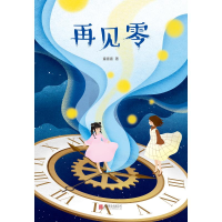 醉染图书再见零9787559626547