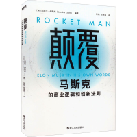 醉染图书颠覆 马斯克的商业逻辑和创新法则9787213104589