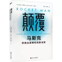 醉染图书颠覆 马斯克的商业逻辑和创新法则9787213104589
