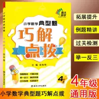 醉染图书小学数学典型题巧解点拨 4年级978730510