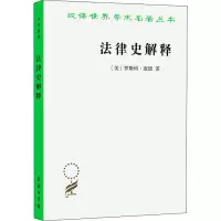醉染图书法律史解释9787100114059