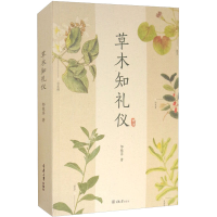 醉染图书草木知礼仪9787568918855