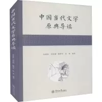 醉染图书中国当代文学原典导读9787566832511