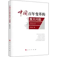 醉染图书中国变革的重大问题9787010211046