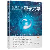 醉染图书给孩子讲量子力学 中译本9787512675285