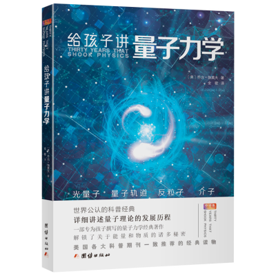 醉染图书给孩子讲量子力学 中译本9787512675285