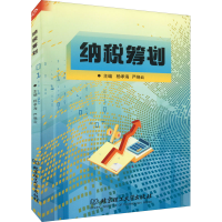 醉染图书纳税筹划9787576312164