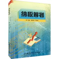 醉染图书纳税筹划9787576312164